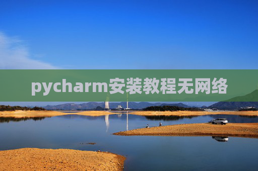 pycharm安装教程无网络